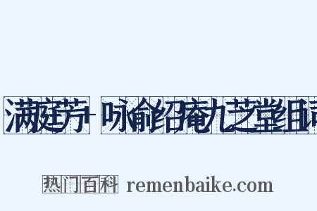 满庭芳+咏俞绍庵九芝堂组词是什么意思的图片